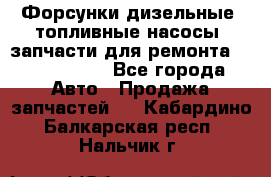 Форсунки дизельные, топливные насосы, запчасти для ремонта Common Rail - Все города Авто » Продажа запчастей   . Кабардино-Балкарская респ.,Нальчик г.